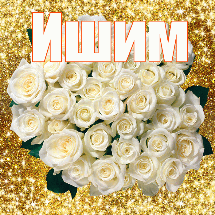 Ишим! С первым днем весны! Красивая открытка Ишиму!