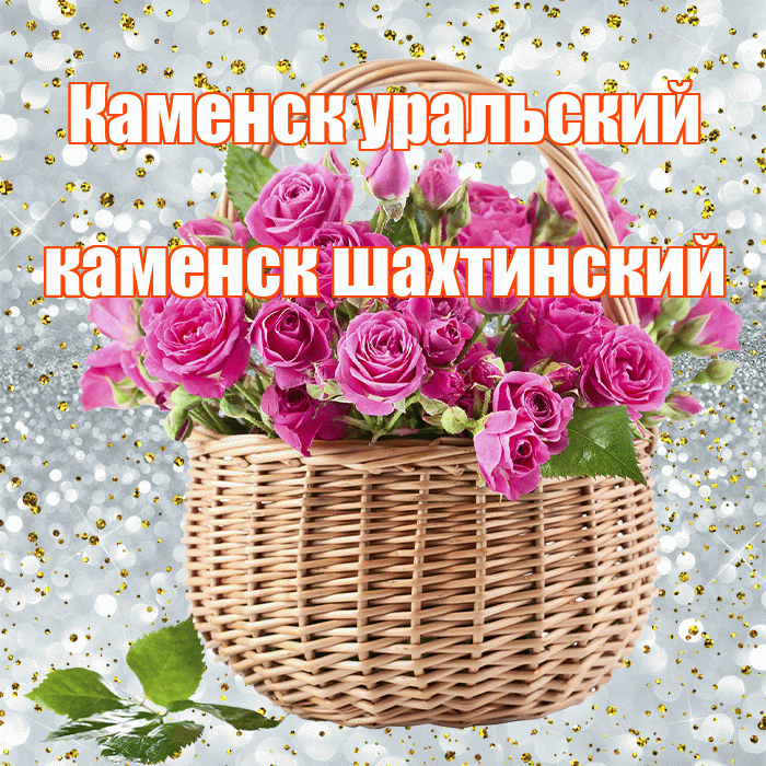 Каменск уральский каменск шахтинский! С первым днем весны! Красивая открытка !