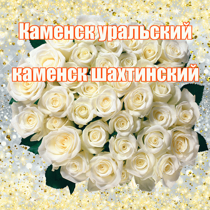 Каменск уральский каменск шахтинский! С первым днем весны! Красивая открытка !