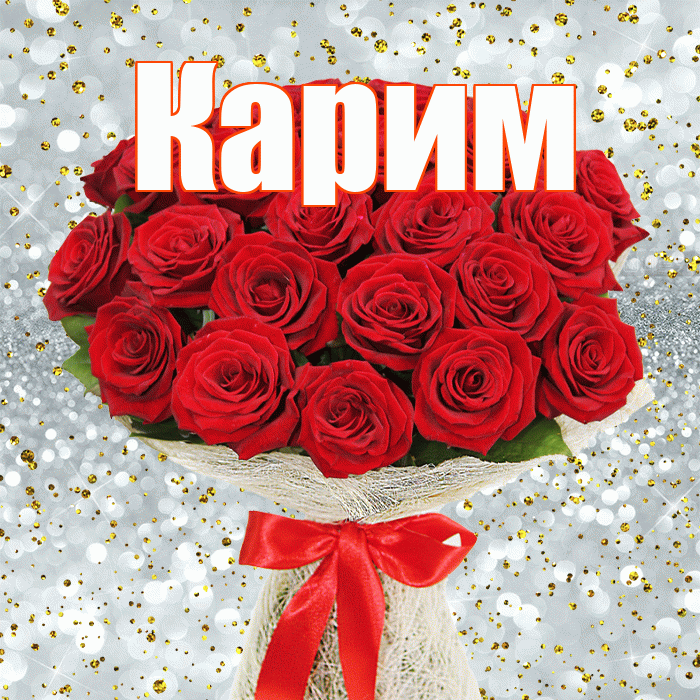Карим! С первым днем весны! Красивая открытка Кариму!