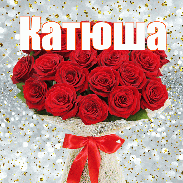 Катюша! С первым днем весны! Красивая открытка Катюше!