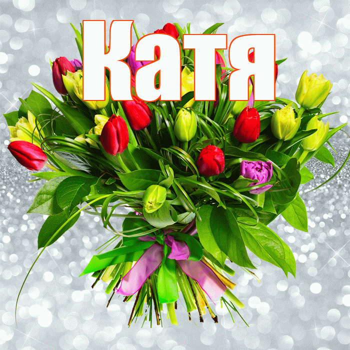 Катя! С первым днем весны! Красивая открытка Кате!