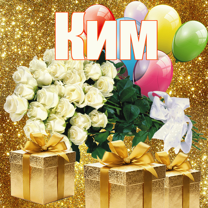 Ким! С первым днем весны! Красивая открытка Киму!