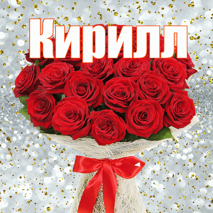 Кирилл! С первым днем весны! Красивая открытка Кириллу!