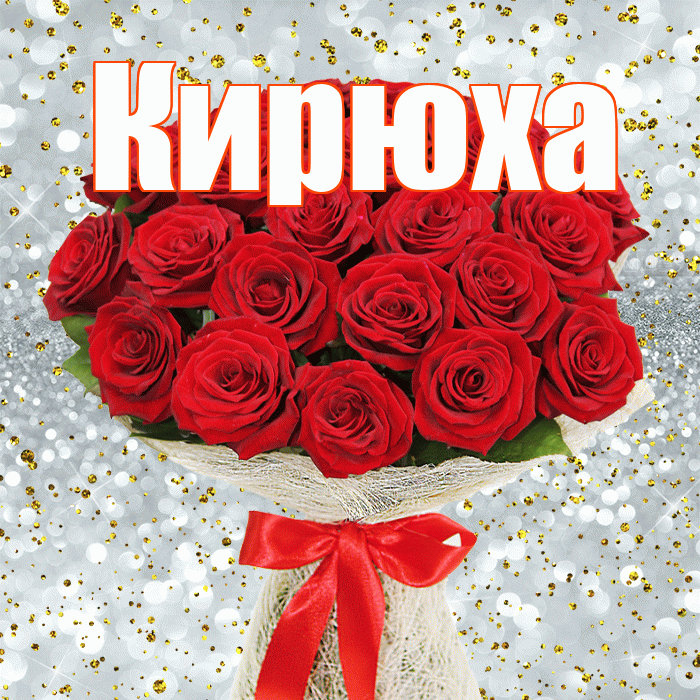 Кирюха! С первым днем весны! Красивая открытка !