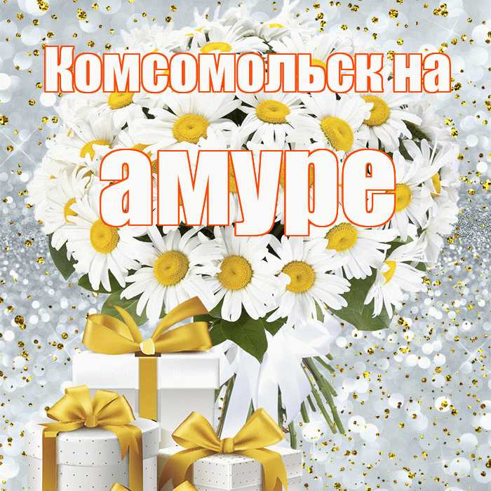 Комсомольск на амуре! С первым днем весны! Красивая открытка !