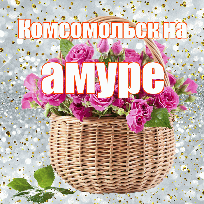 Комсомольск на амуре! С первым днем весны! Красивая открытка !