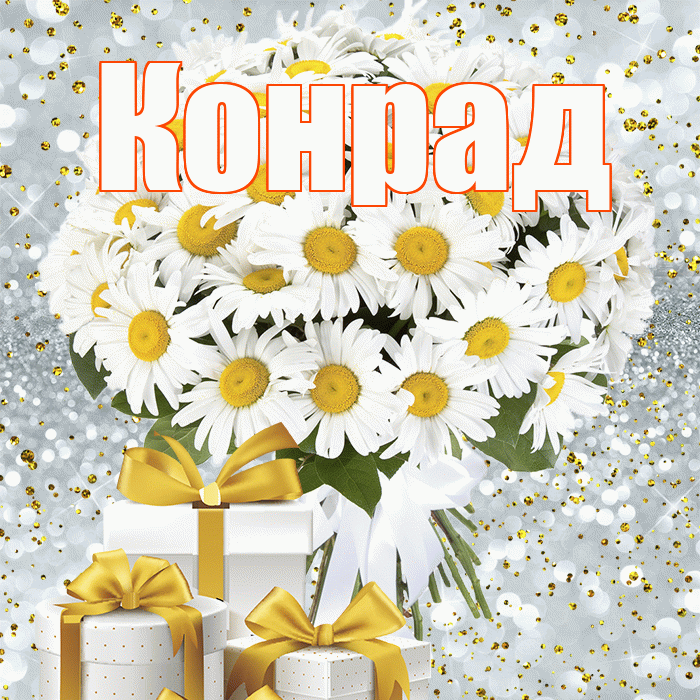 Конрад! С первым днем весны! Красивая открытка Конраду!