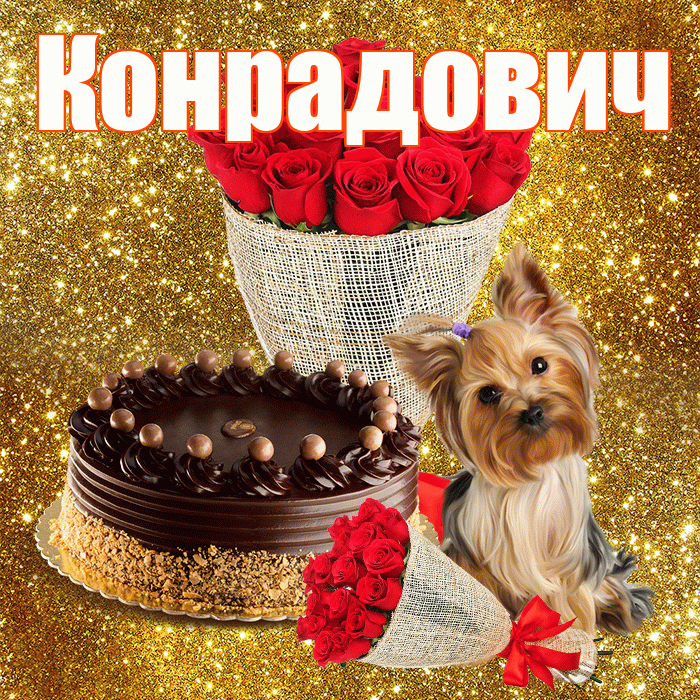 Конрадович! С первым днем весны! Красивая открытка Конрадовичу!