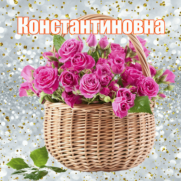 Константиновна! С первым днем весны! Красивая открытка Константиновне!
