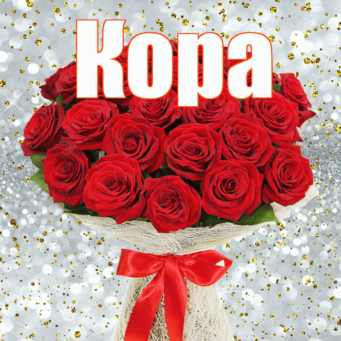Кора! С первым днем весны! Красивая открытка Коре!