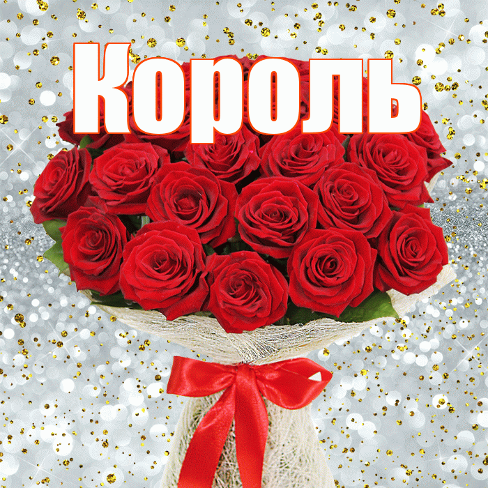 Король! С первым днем весны! Красивая открытка Королю!