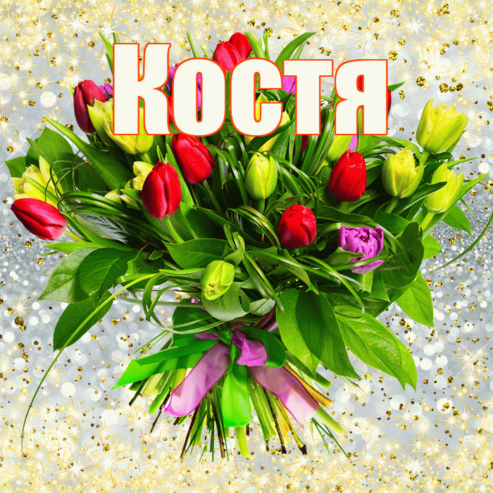 Костя! С первым днем весны! Красивая открытка Косте!