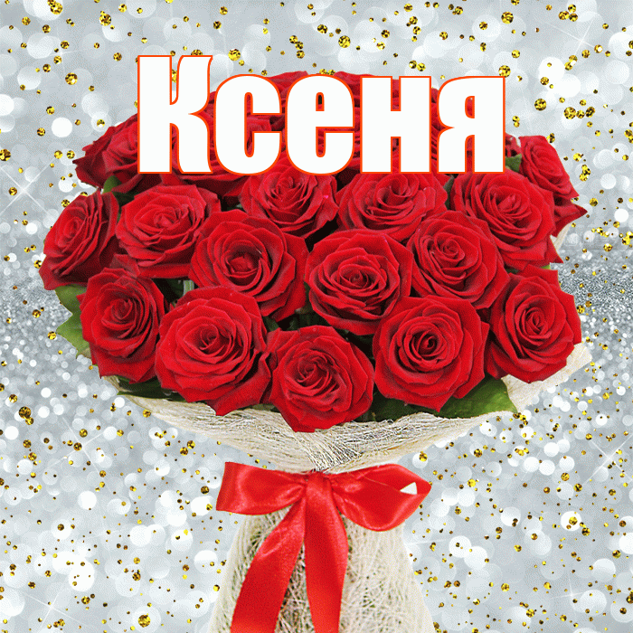 Ксеня! С первым днем весны! Красивая открытка !