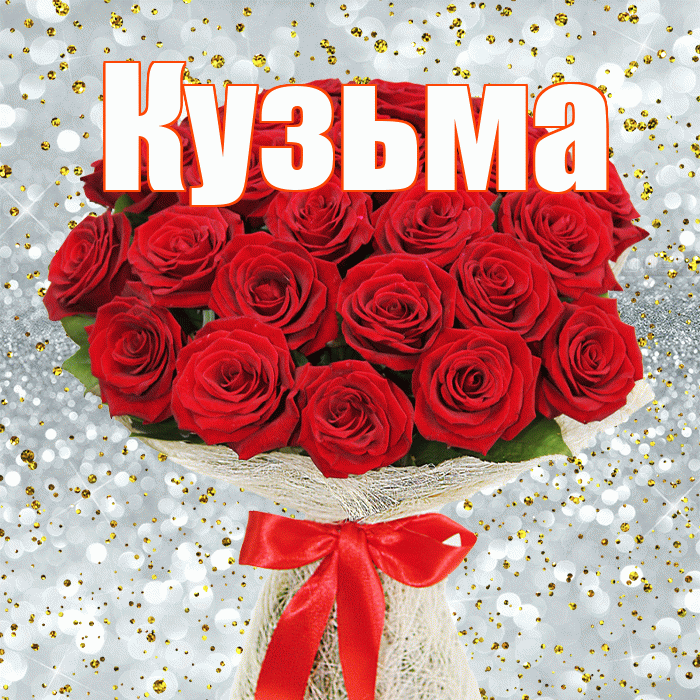 Кузьма! С первым днем весны! Красивая открытка Кузьме!