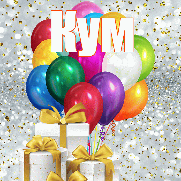 Кум! С первым днем весны! Красивая открытка Куму!