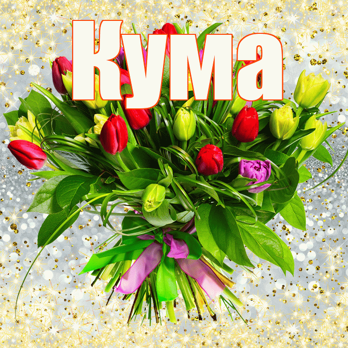 Кума! С первым днем весны! Красивая открытка Куму!