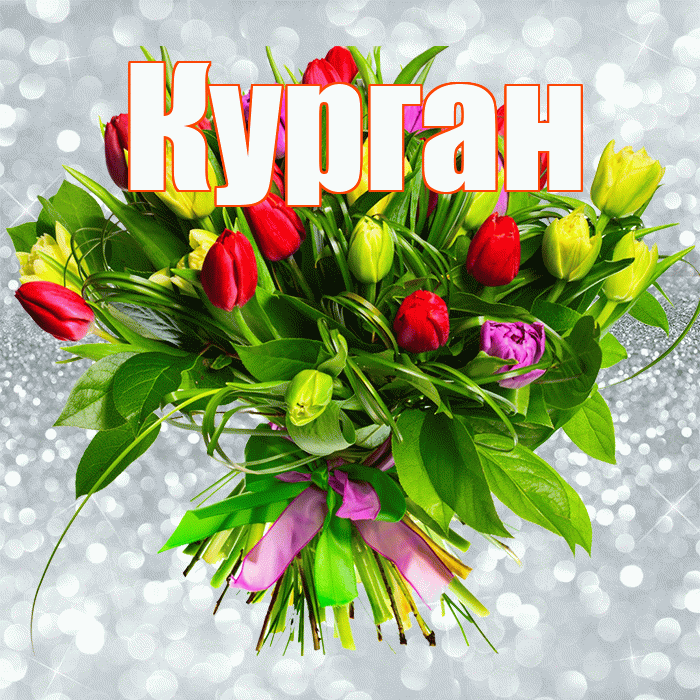 Курган! С первым днем весны! Красивая открытка Кургану!