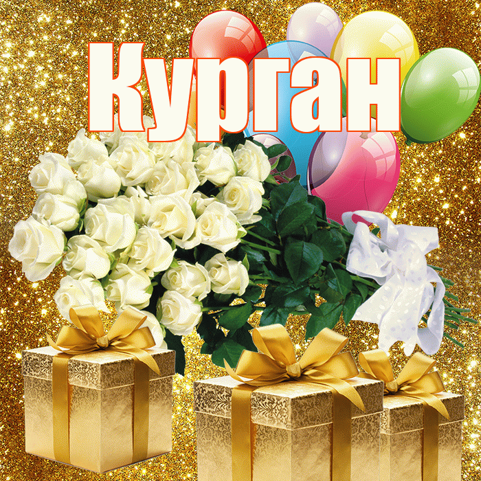 Курган! С первым днем весны! Красивая открытка Кургану!