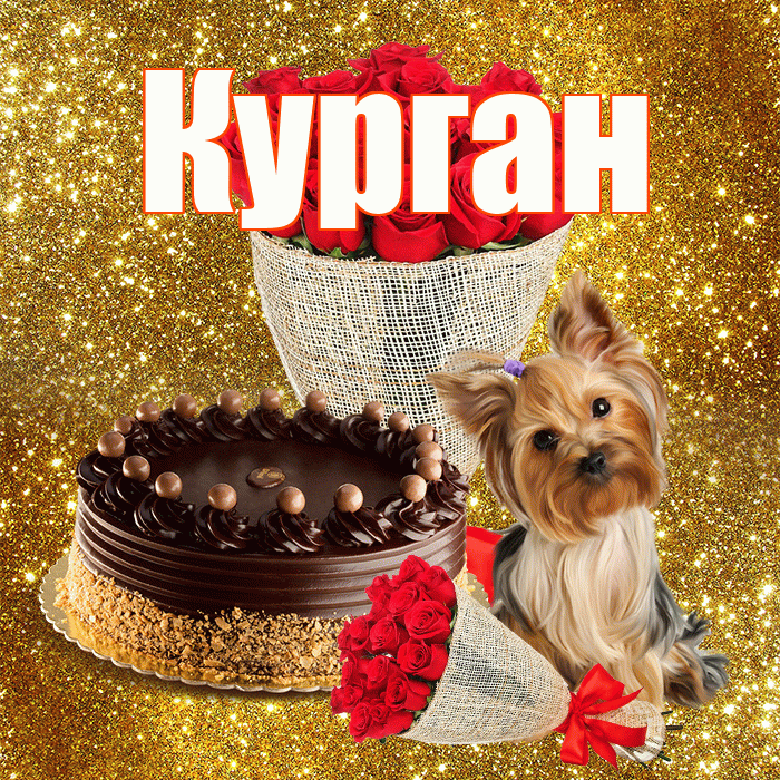 Курган! С первым днем весны! Красивая открытка Кургану!