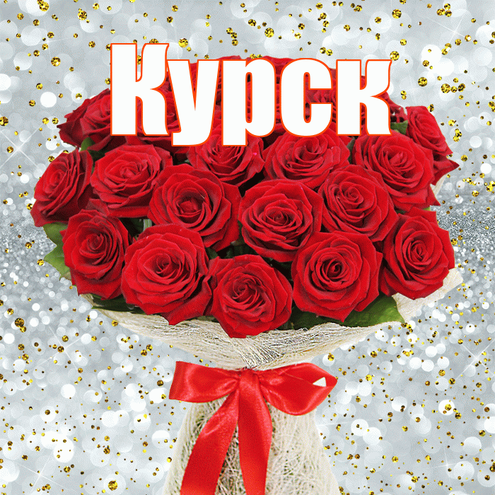 Курск! С первым днем весны! Красивая открытка Курску!