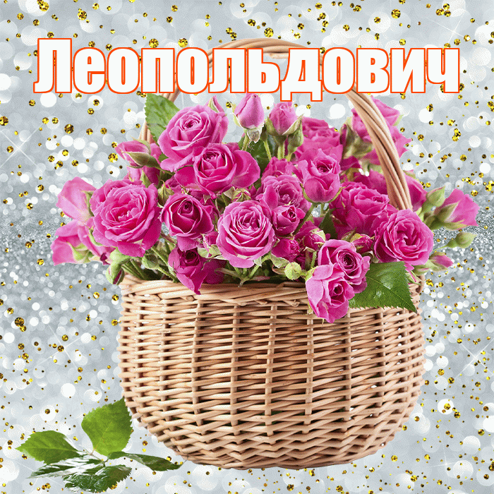 Леопольдович! С первым днем весны! Красивая открытка Леопольдовичу!