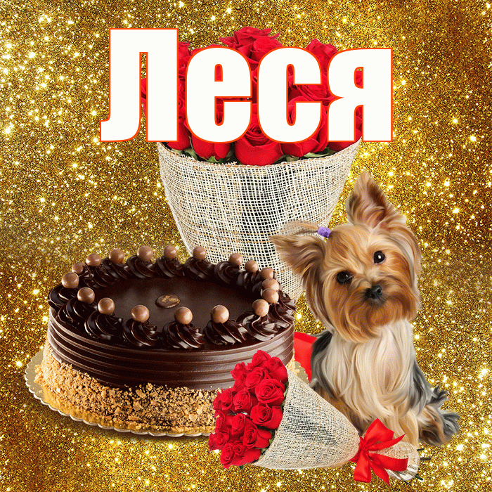 Леся! С первым днем весны! Красивая открытка Лесе!