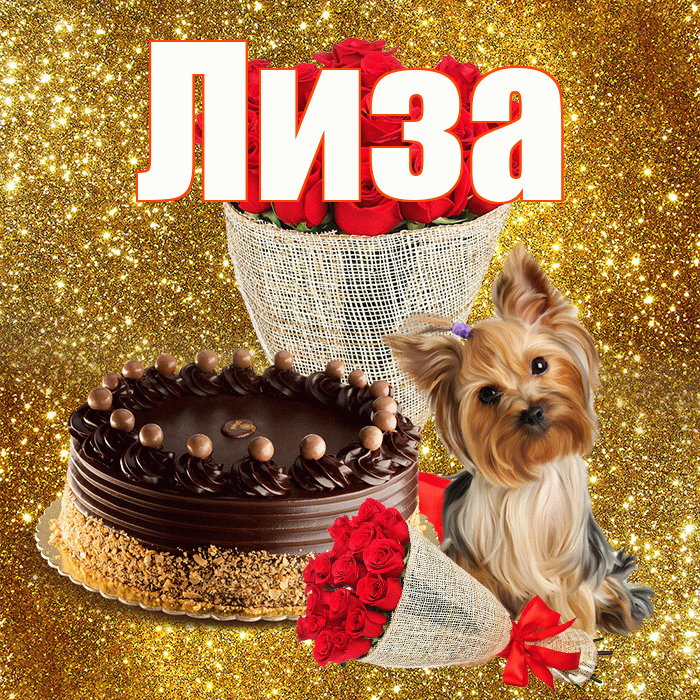 Лиза! С первым днем весны! Красивая открытка Лизе!