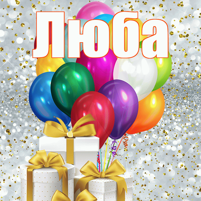 Люба! С первым днем весны! Красивая открытка Любе!