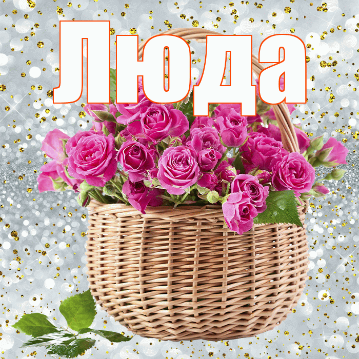Люда! С первым днем весны! Красивая открытка Люде!