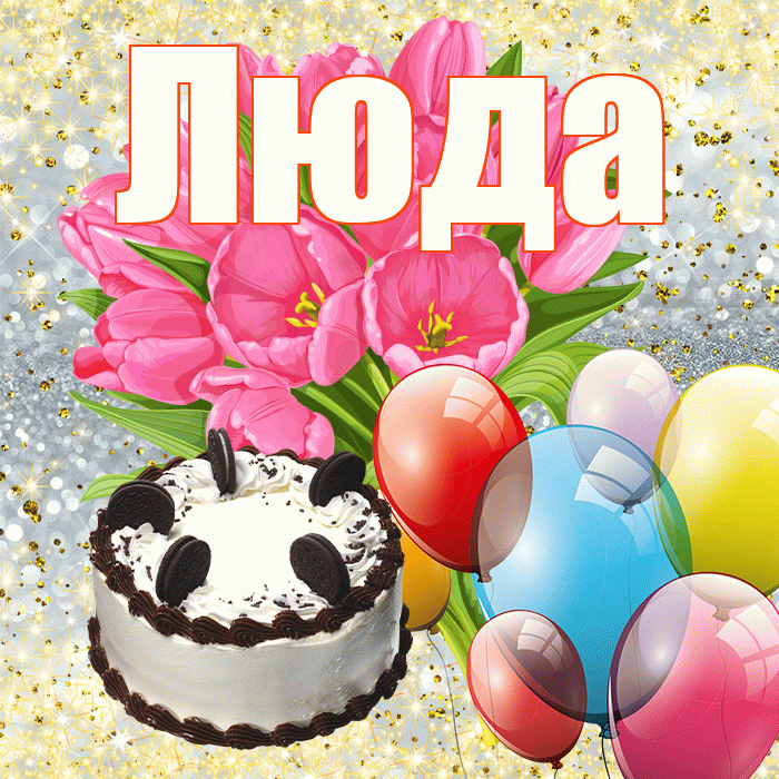 Люда! С первым днем весны! Красивая открытка Люде!