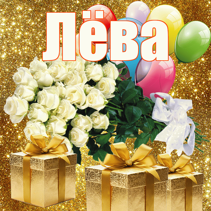 Лёва! С первым днем весны! Красивая открытка !