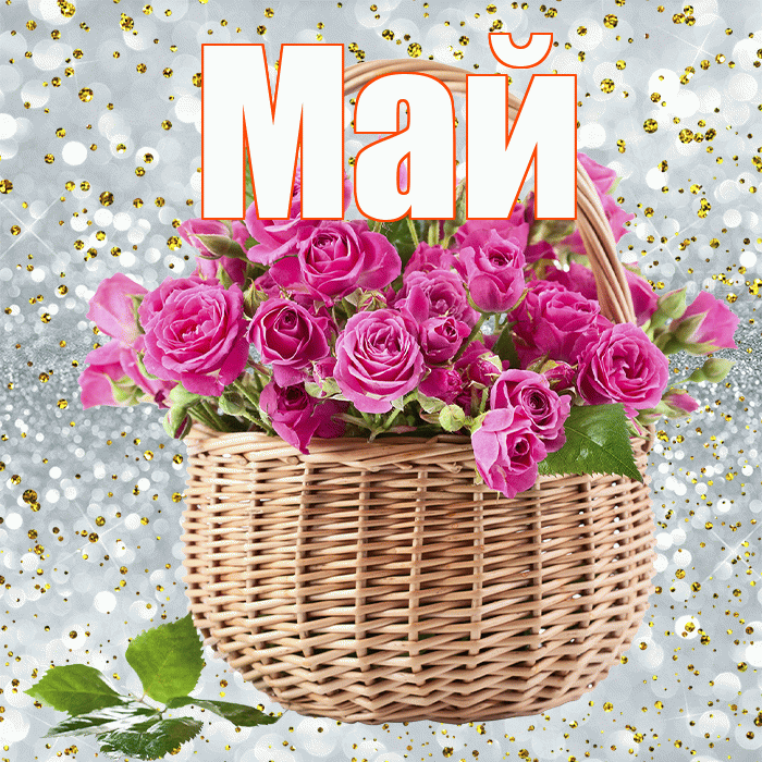 Май! С первым днем весны! Красивая открытка Маю!