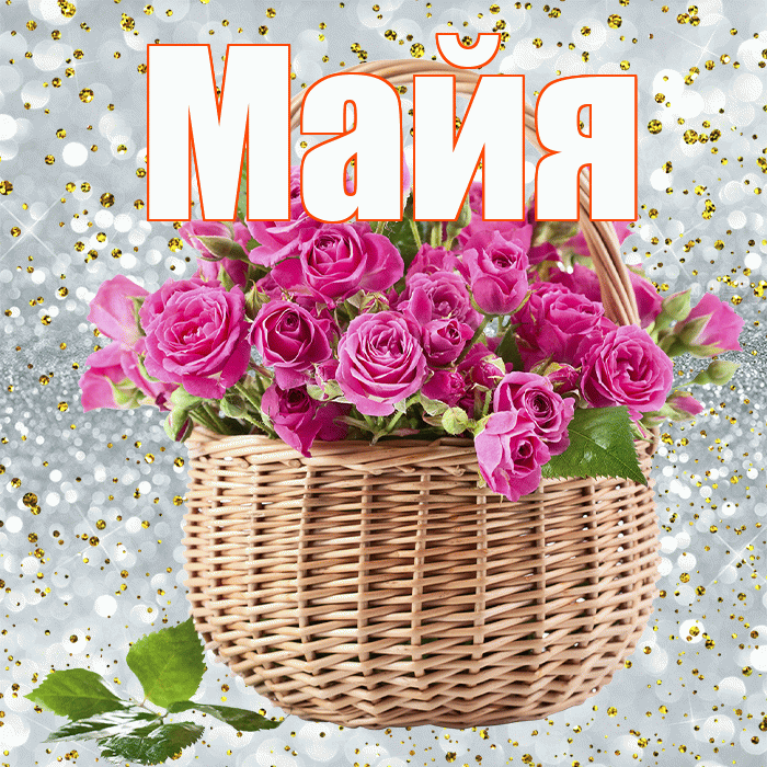 Майя! С первым днем весны! Красивая открытка Майе!