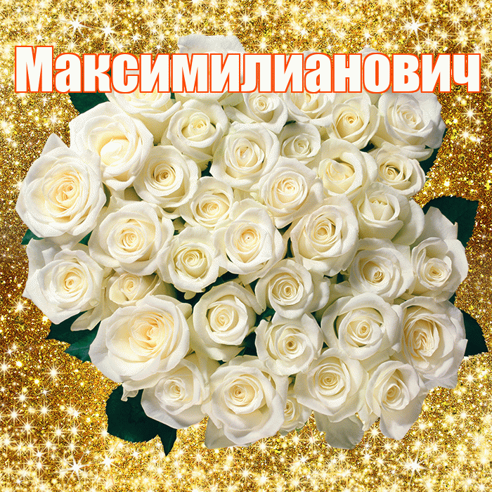 Максимилианович! С первым днем весны! Красивая открытка Максимилиановичу!