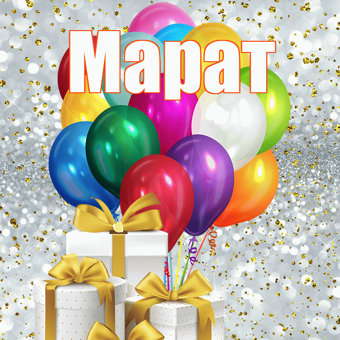 Марат! С первым днем весны! Красивая открытка Марату!