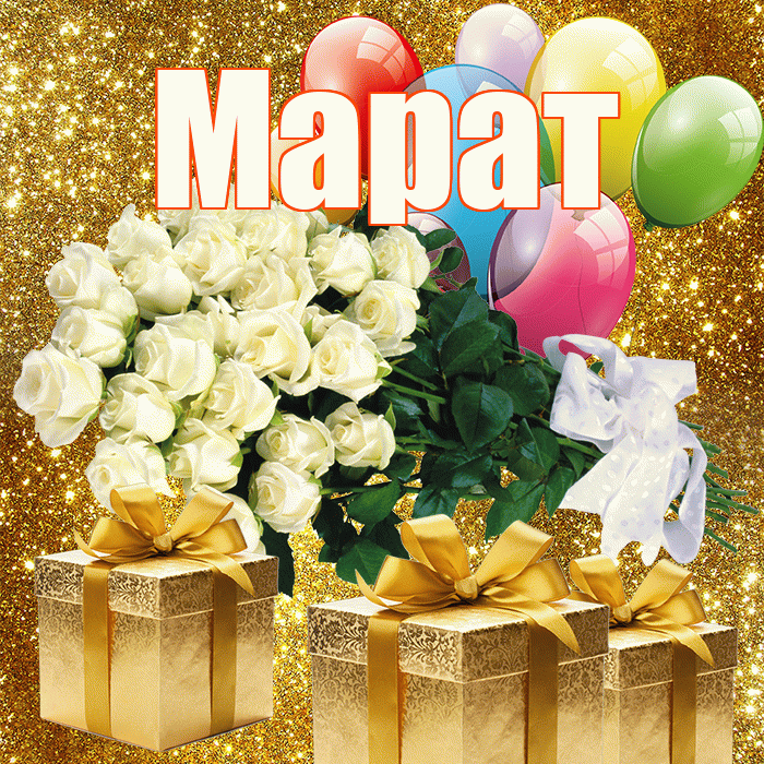 Марат! С первым днем весны! Красивая открытка Марату!