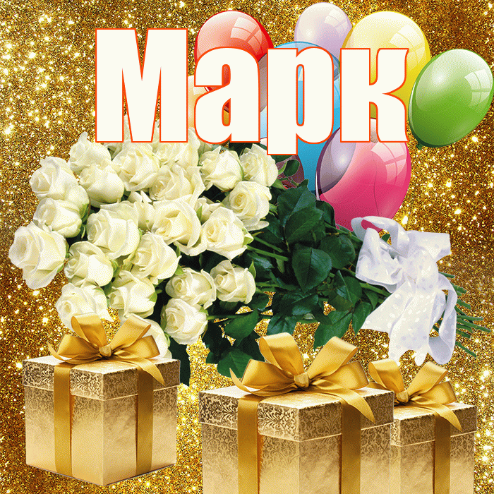 Марк! С первым днем весны! Красивая открытка Марку!