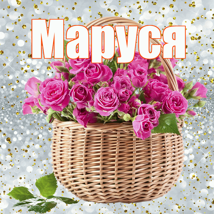 Маруся! С первым днем весны! Красивая открытка !