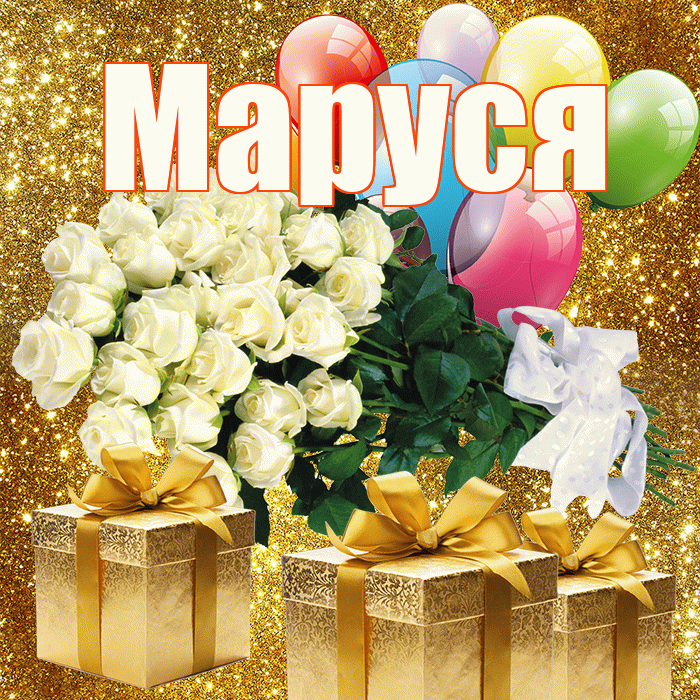 Маруся! С первым днем весны! Красивая открытка !