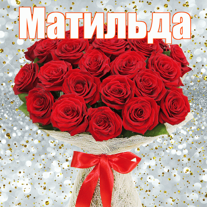Матильда! С первым днем весны! Красивая открытка Матильде!