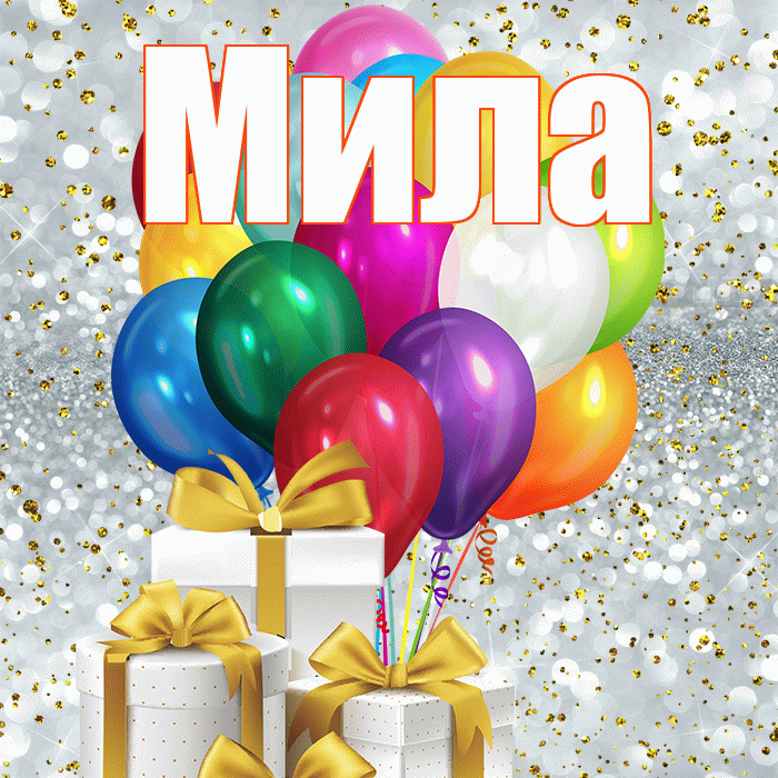 Мила! С первым днем весны! Красивая открытка Миле!