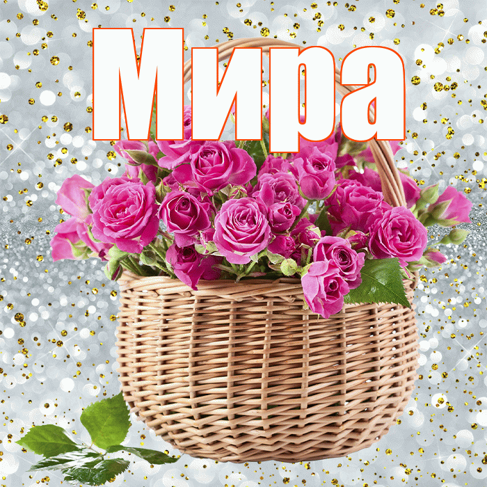 Мира! С первым днем весны! Красивая открытка Миру!