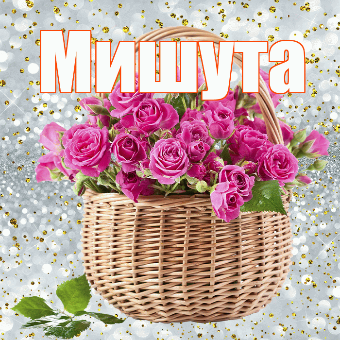 Мишута! С первым днем весны! Красивая открытка !