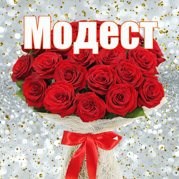 Модест! С первым днем весны! Красивая открытка Модесту!