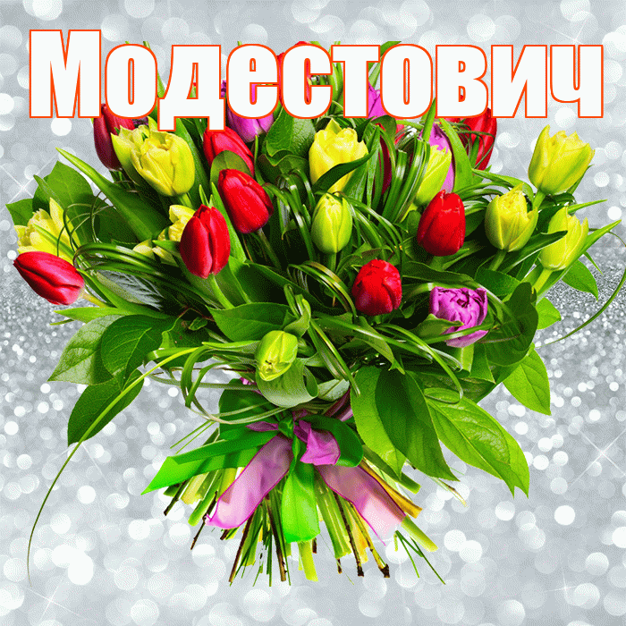 Модестович! С первым днем весны! Красивая открытка Модестовичу!