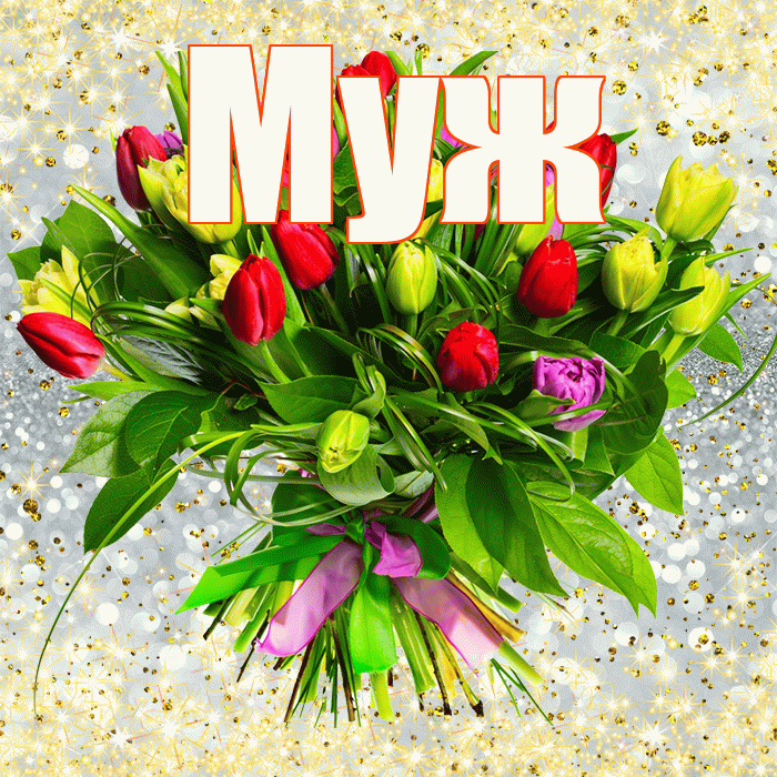 Муж! С первым днем весны! Красивая открытка Мужу!