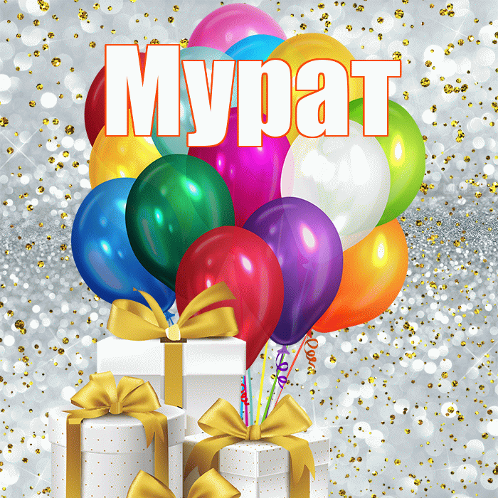 Мурат! С первым днем весны! Красивая открытка Мурату!