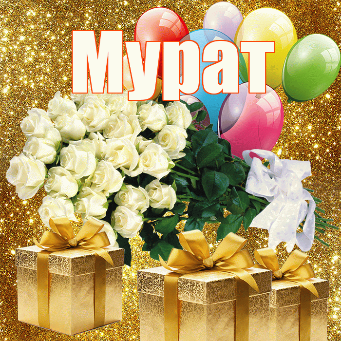 Мурат! С первым днем весны! Красивая открытка Мурату!