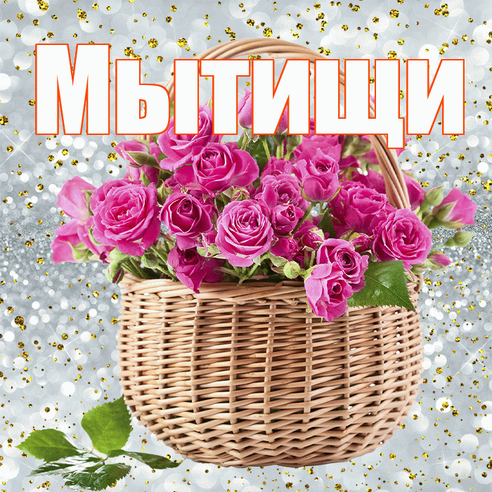 Мытищи! С первым днем весны! Красивая открытка Мытищи!